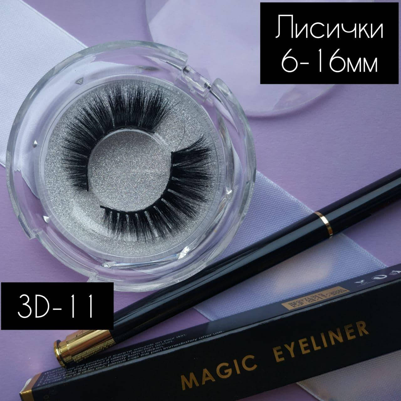 Многоразовые накладные ресницы торжественные 6Д модель 3д-11 + липкий маркер подводка, Черный
Многоразовые накладные ресницы торжественные 6Д модель 3д-11 + липкий маркер подводка, Черный