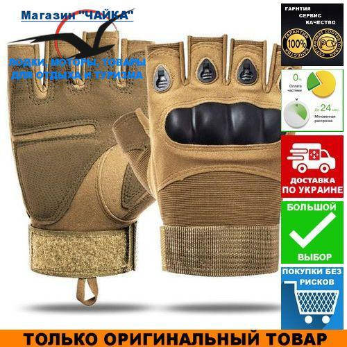 Перчатки тактические Storm-2; L (20-22см); Безпалые; Койот. Штурмовые перчатки Штурм Л.
Перчатки тактические Storm-2; L (20-22см); Безпалые; Койот. Штурмовые перчатки Штурм Л.