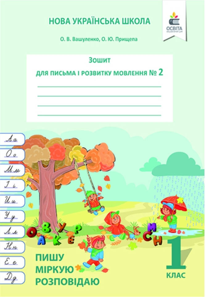 1 клас Частина 2.Зошит для письма і розвитку мовлення.Вашуленко, Прищепа. Освіта