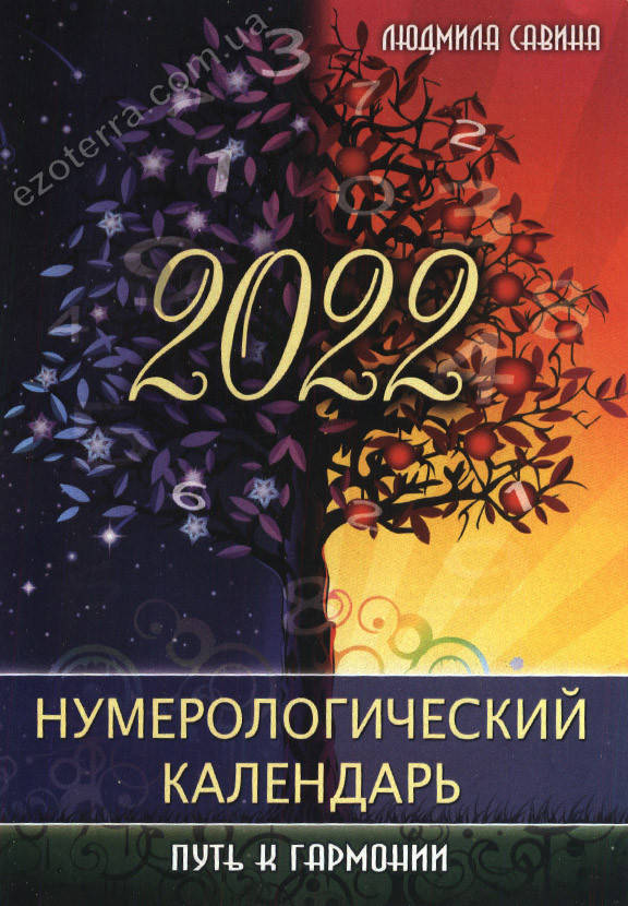 Нумерологический календарь. Путь к гармонии. 2022. Людмила Савина 
Нумерологический календарь. Путь к гармонии. 2022. Людмила Савина