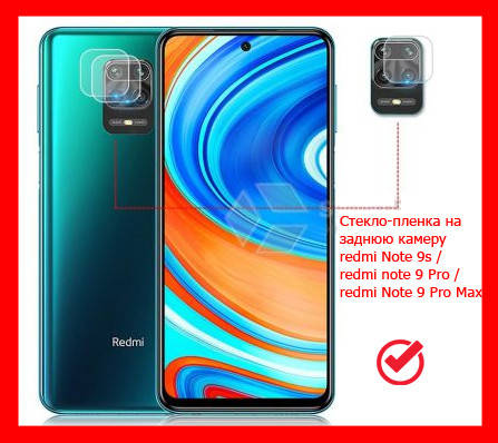 Гибкое защитное стекло на заднюю камеру для Xiaomi Redmi Note 9S / Note 9 Pro / Note 9 Pro Max
Гибкое защитное стекло на заднюю камеру для Xiaomi Redmi Note 9S / Note 9 Pro / Note 9 Pro Max