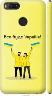 Чехол на Xiaomi Mi A1 с картинкой / для Ксяоми, сяоми, ксиоми ми А1 с принтом Все будет Украина, Синий
Чехол на Xiaomi Mi A1 с картинкой / для Ксяоми, сяоми, ксиоми ми А1 с принтом Все будет Украина, Синий