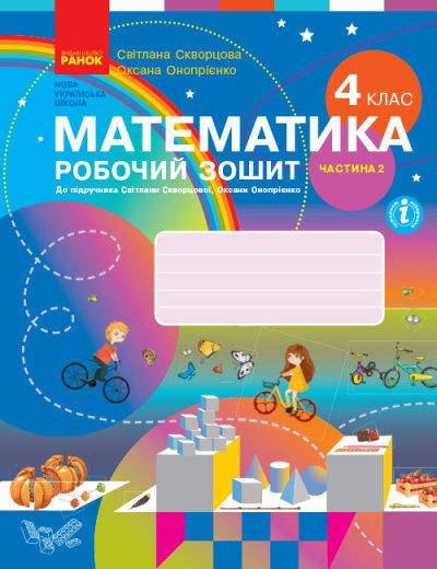НУШ Математика. 4 клас. Робочий зошит до підручника С. Скворцової, О. Онопрієнко. У 2 частинах. ЧАСТИНА 2
НУШ Математика. 4 клас. Робочий зошит до підручника С. Скворцової, О. Онопрієнко. У 2 частинах. ЧАСТИНА 2
