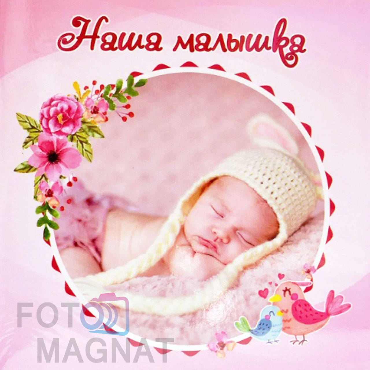 Детский фотоальбом - Альбом с анкетой для новорожденного, Наша малышка с местом для отпечатков 56 стр, Бежевый
Детский фотоальбом - Альбом с анкетой для новорожденного, Наша малышка с местом для отпечатков 56 стр, Бежевый