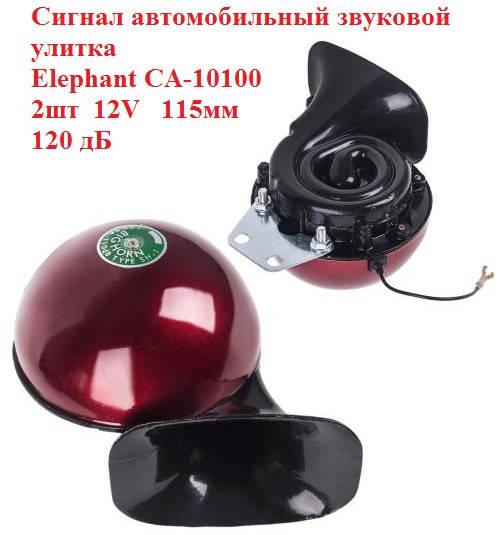 Сигнал автомобильный звуковой Elephant CA-10100 улитка, сигнал звуковой 12V, сигнал 2шт 115мм, клаксон
Сигнал автомобильный звуковой Elephant CA-10100 улитка, сигнал звуковой 12V, сигнал 2шт 115мм, клаксон