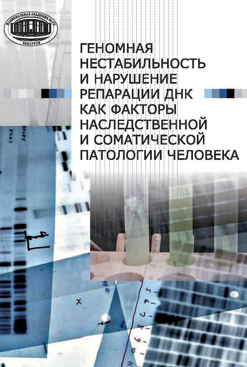 Геномная нестабильность и нарушение репарации ДНК как факторы наследственной и соматической патологии человека
Геномная нестабильность и нарушение репарации ДНК как факторы наследственной и соматической патологии человека