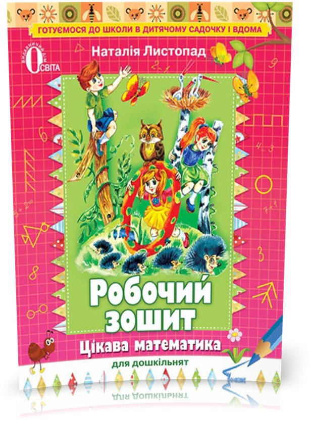 ДОШКІЛЬНА ЛІТЕРАТУРА. Цікава математика для дошкільнят: Робочий зошит (Листопад Н. П.), Освіта
ДОШКІЛЬНА ЛІТЕРАТУРА. Цікава математика для дошкільнят: Робочий зошит (Листопад Н. П.), Освіта