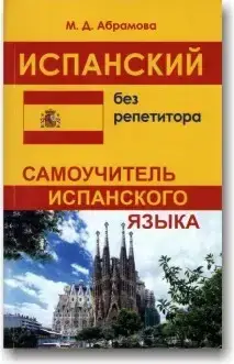Іспанська мова без репетитора самовчитель/ Испанский без репетитора. Самоучитель испанского яз. М.Д. Абрамова
Іспанська мова без репетитора самовчитель/ Испанский без репетитора. Самоучитель испанского яз. М.Д. Абрамова
