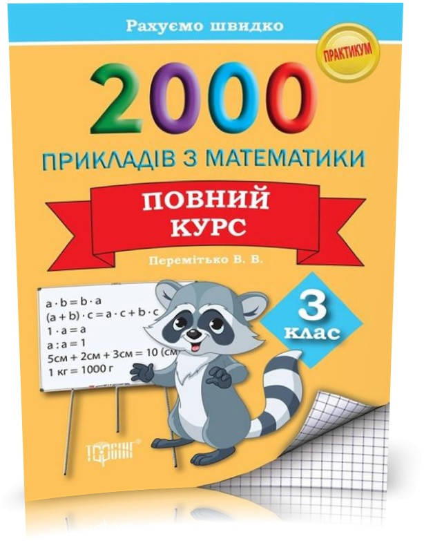 РОЗПРОДАЖ! 3 клас. Практикум Рахуємо швидко. 2000 прикладів з математики, повний курс (Перемітько В.В),
РОЗПРОДАЖ! 3 клас. Практикум Рахуємо швидко. 2000 прикладів з математики, повний курс (Перемітько В.В),