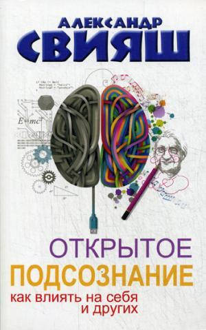 Свияш Александр Григорьевич Открытое подсознание. Как влиять на себя и других. Легкий путь к позитивным
Свияш Александр Григорьевич Открытое подсознание. Как влиять на себя и других. Легкий путь к позитивным