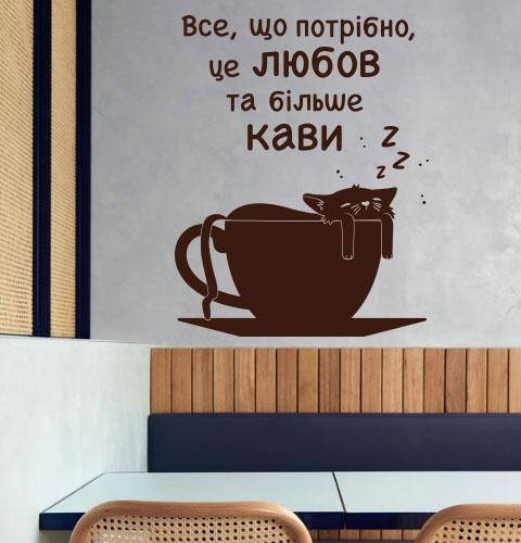 Декоративная наклейка на стену Любов та кава (стикер кот в чашке декор кофейни) матовая 395х500 мм, Разные цвета
Декоративная наклейка на стену Любов та кава (стикер кот в чашке декор кофейни) матовая 395х500 мм, Разные цвета