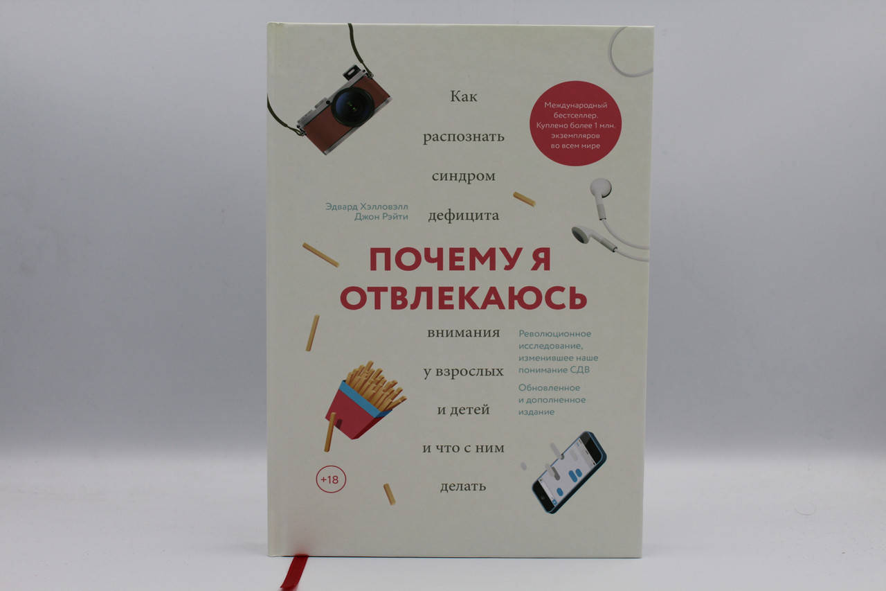 Почему я отвлекаюсь. Как распознать синдром дефицита вниия у взрослых и детей и что с ним делать(Большой)
Почему я отвлекаюсь. Как распознать синдром дефицита вниия у взрослых и детей и что с ним делать(Большой)