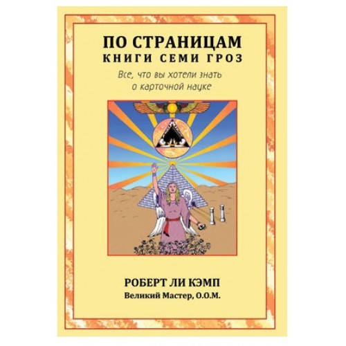 По страницам книги Семи Гроз. Всё,что вы хотели знать о карточной науке. Роберт Ли Кэмп (Велигор)
По страницам книги Семи Гроз. Всё,что вы хотели знать о карточной науке. Роберт Ли Кэмп (Велигор)