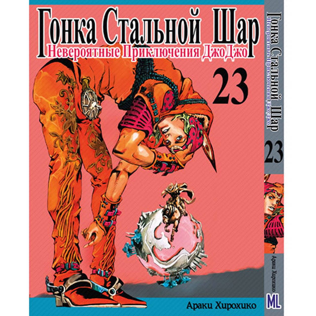 Манга Невероятное приключение ДжоДжо. Часть 7 Гонка стальной шар Том 23 | JoJo's Bizarre Adventure. Part 7
Манга Невероятное приключение ДжоДжо. Часть 7 Гонка стальной шар Том 23 | JoJo's Bizarre Adventure. Part 7