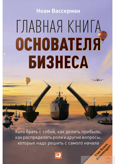 Главная книга основателя бизнеса: Кого брать с собой, как делить прибыль, как распределять роли и другие
Главная книга основателя бизнеса: Кого брать с собой, как делить прибыль, как распределять роли и другие