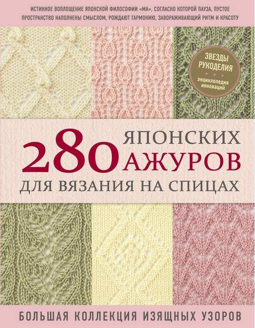 280 японских ажуров для вязания на спицах. Большая коллекция изящных узоров. Хитоми Шида
280 японских ажуров для вязания на спицах. Большая коллекция изящных узоров. Хитоми Шида