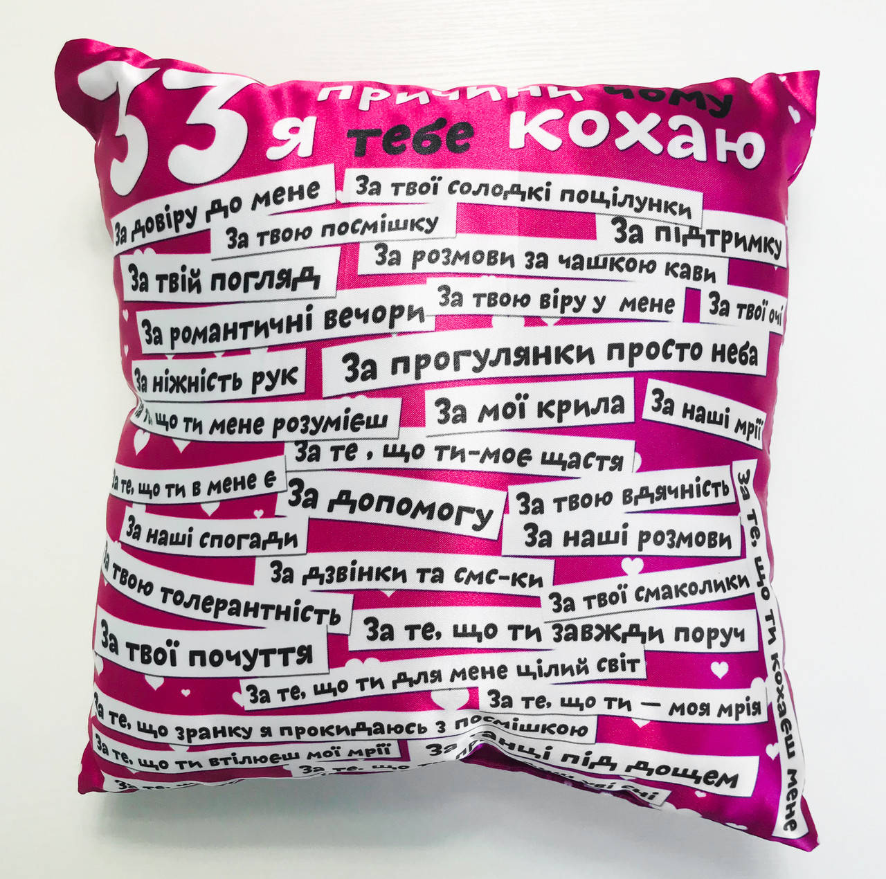 Подушка 33 причини любові, Розовый
Подушка 33 причини любові, Розовый