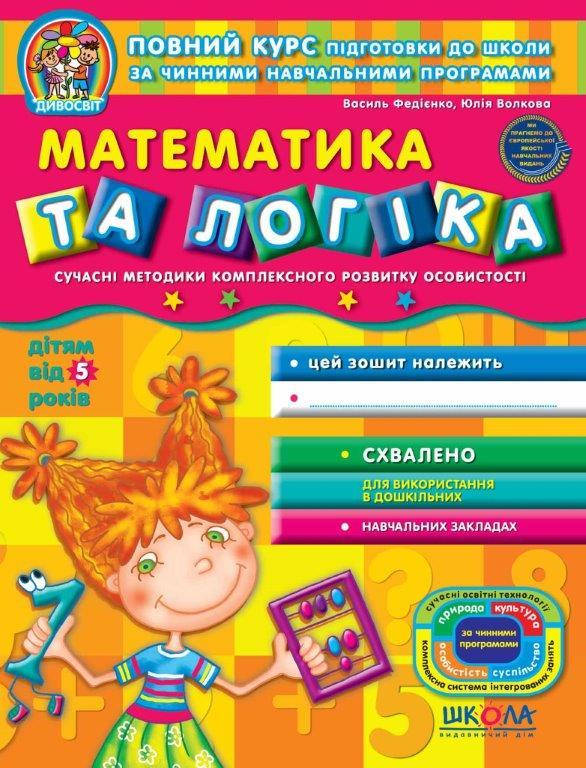 Тетрадь Математика и логика от 5 лет Дивосвет (Укр.) Федиенко, 64 с. 
Тетрадь Математика и логика от 5 лет Дивосвет (Укр.) Федиенко, 64 с.