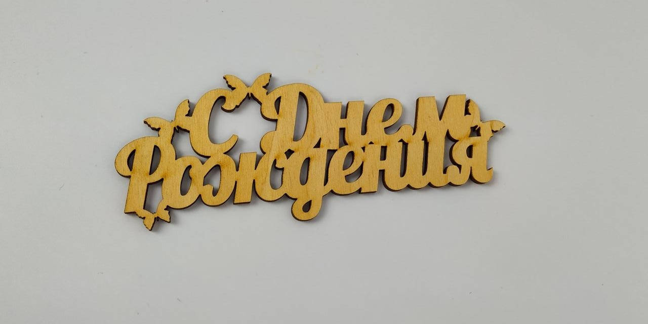 Слово С Днем Рождения
Слово С Днем Рождения