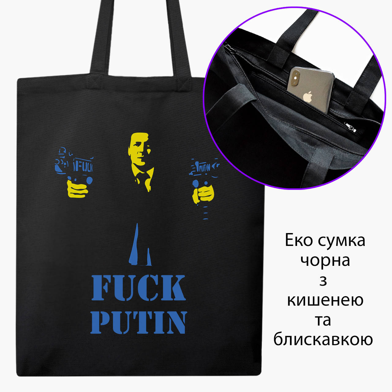 Эко сумка К черту Путина (F*ck Putin) (9227-3676-BKZ) черная на молнии с карманом, Черный
Эко сумка К черту Путина (F*ck Putin) (9227-3676-BKZ) черная на молнии с карманом, Черный