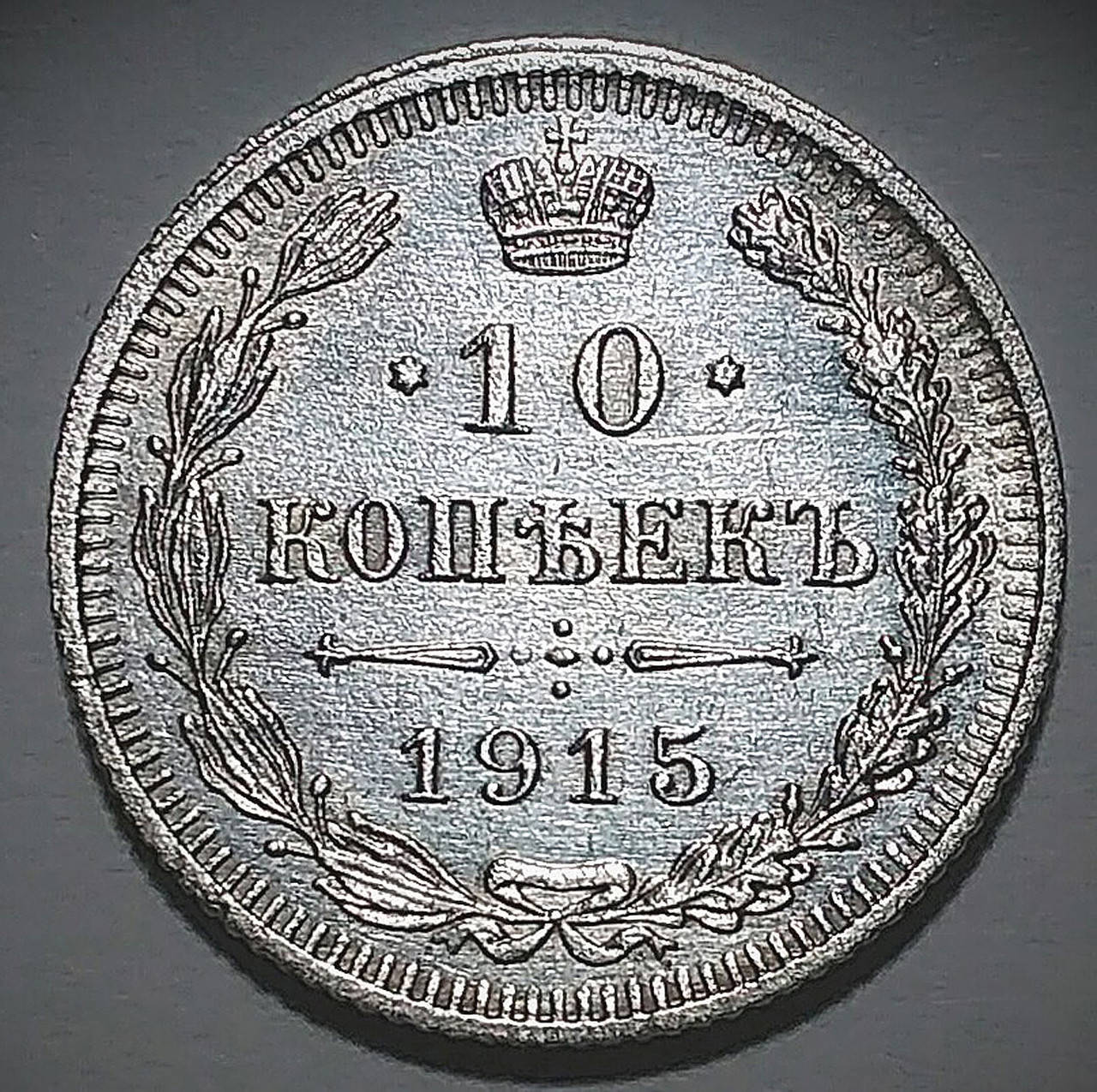 Серебряная монета Российской империи 10 копеек 1915 года в состоянии UNC 
Серебряная монета Российской империи 10 копеек 1915 года в состоянии UNC