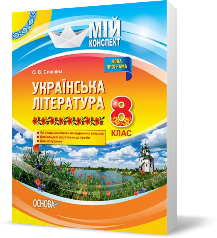 РОЗПРОДАЖ! 8 клас. Мій конспект Українська література Нова програма (Слюніна О.В.), Основа
РОЗПРОДАЖ! 8 клас. Мій конспект Українська література Нова програма (Слюніна О.В.), Основа