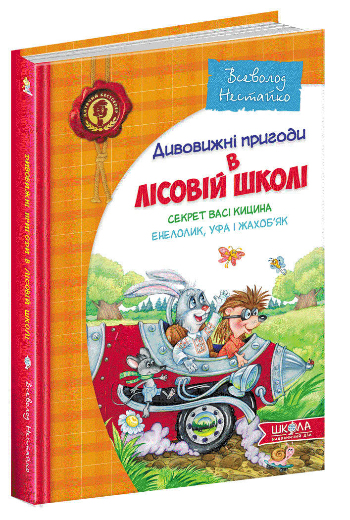 Секрет Васі Кицина. Енелолик, Уфа і Жахоб'як.В.Нестайко.Дивовижні пригоди в лісовій школі
Секрет Васі Кицина. Енелолик, Уфа і Жахоб'як.В.Нестайко.Дивовижні пригоди в лісовій школі
