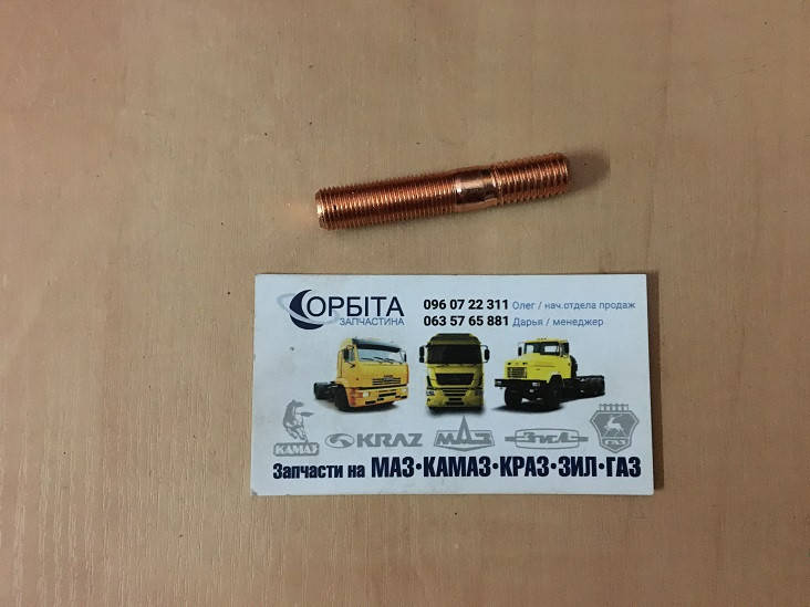 291771-П5 Шпилька М10х1,0х30/М10х1,5 трубы приемной ГАЗ 3302 ГАЗЕЛЬ (Lобщая=58 мм, омедненная) ПРЕМИУМ
291771-П5 Шпилька М10х1,0х30/М10х1,5 трубы приемной ГАЗ 3302 ГАЗЕЛЬ (Lобщая=58 мм, омедненная) ПРЕМИУМ