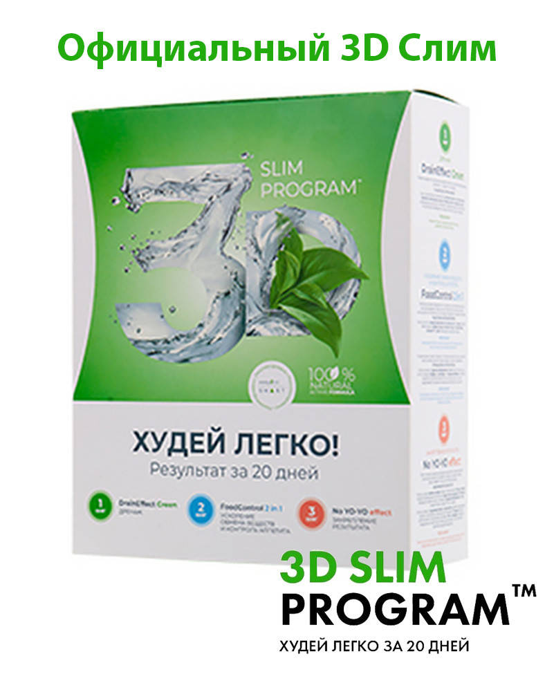 3D Slim NL быстро похудеть за 20 дней енерджи слим худей легко новая программа похудения 3 шага сбросить вес
3D Slim NL быстро похудеть за 20 дней енерджи слим худей легко новая программа похудения 3 шага сбросить вес
