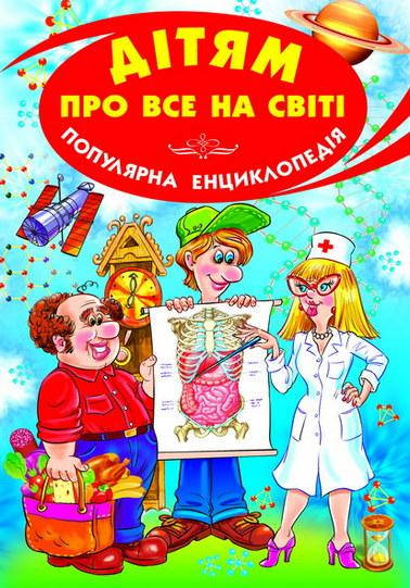 Дітям про все на світі.Книга 2
Дітям про все на світі.Книга 2