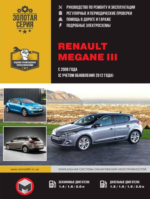 Книга Renault Megane 3 бензин, дизель Инструкция по эксплуатации, техобслуживанию, ремонту
Книга Renault Megane 3 бензин, дизель Инструкция по эксплуатации, техобслуживанию, ремонту