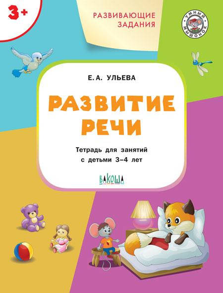 Ульева Е.А. Развитие речи. Развивающие задания. Тетрадь для занятий с детьми 3-4 лет
Ульева Е.А. Развитие речи. Развивающие задания. Тетрадь для занятий с детьми 3-4 лет
