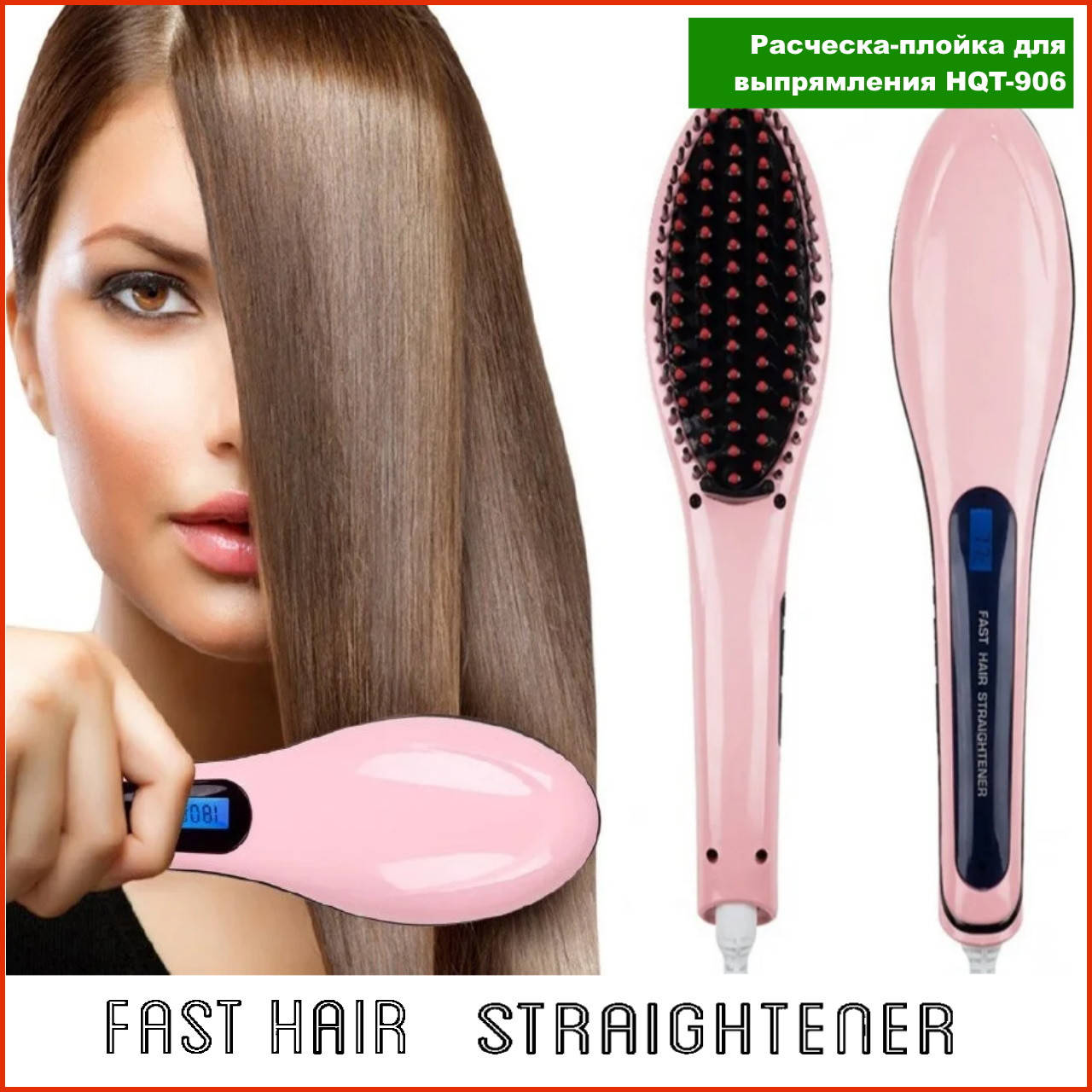 Электрическая расческа выпрямитель Fast Hair Straightener HQT-906 Розовая для выравнивания волос выпрямления
Электрическая расческа выпрямитель Fast Hair Straightener HQT-906 Розовая для выравнивания волос выпрямления