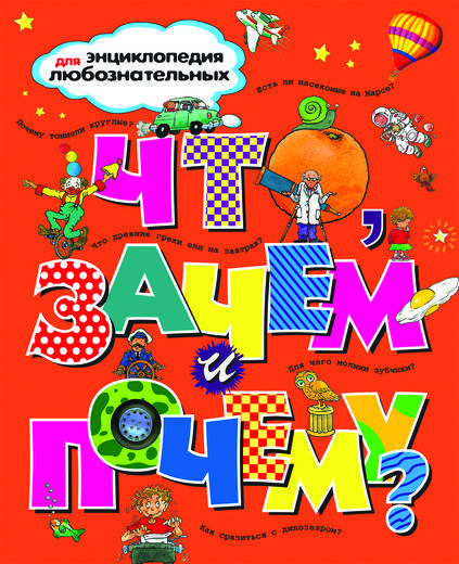 Что, зачем и почему
Что, зачем и почему