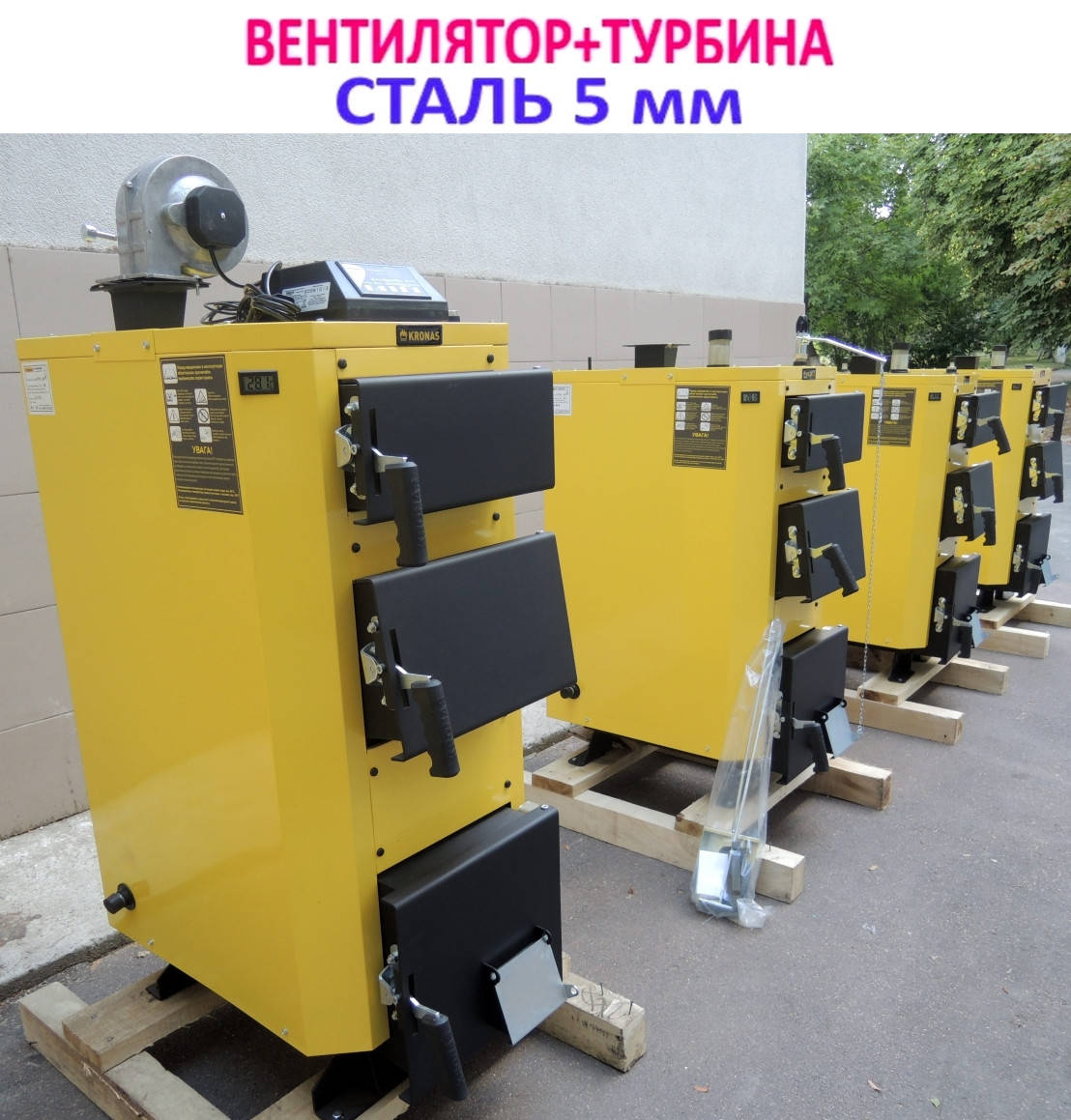 Качественный твердотопливный котел Kronas Standart 26 кВт (Кронас Стандарт) длительное горение 24 часа, Желтый
Качественный твердотопливный котел Kronas Standart 26 кВт (Кронас Стандарт) длительное горение 24 часа, Желтый
