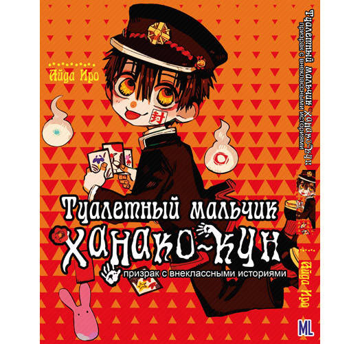 Манга Туалетный мальчик Ханако-кун. Призрак с внеклассными историями Том 01 | Jibaku Shounen Hanako-kun
Манга Туалетный мальчик Ханако-кун. Призрак с внеклассными историями Том 01 | Jibaku Shounen Hanako-kun