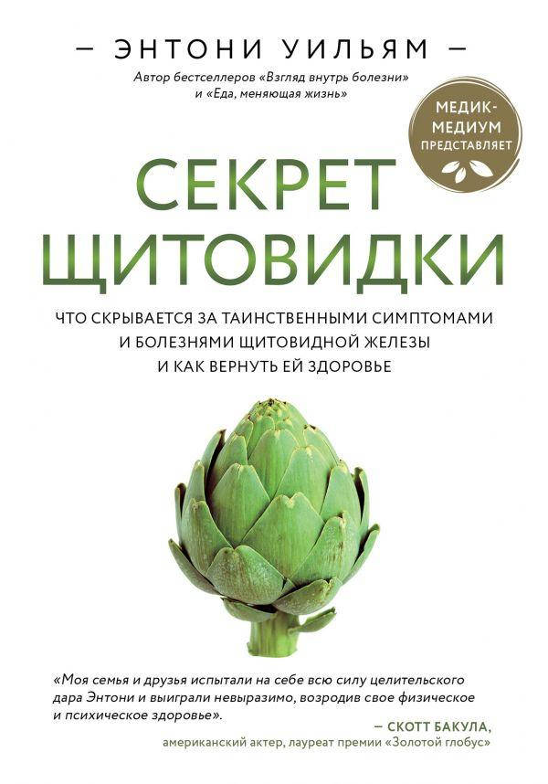 Секрет щитовидки. Что скрывается за таинственными симптомами и болезнями щитовидной железы. Энтони Уильям.
Секрет щитовидки. Что скрывается за таинственными симптомами и болезнями щитовидной железы. Энтони Уильям.