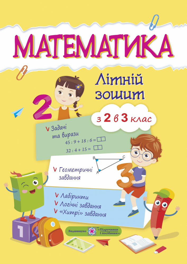 2 клас. Математика. Літній зошит з 2 в 3 клас. Цибульська С. Підручники і посібники
2 клас. Математика. Літній зошит з 2 в 3 клас. Цибульська С. Підручники і посібники