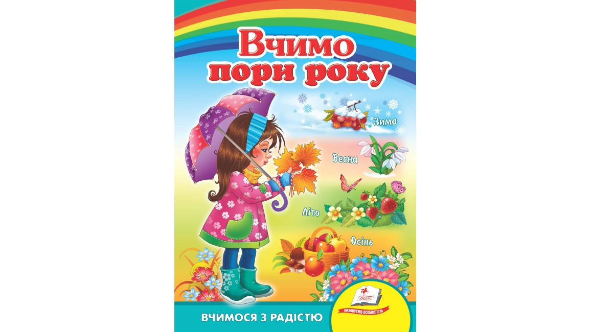 Пегас КА5 Вчимо пори року (Укр)
Пегас КА5 Вчимо пори року (Укр)