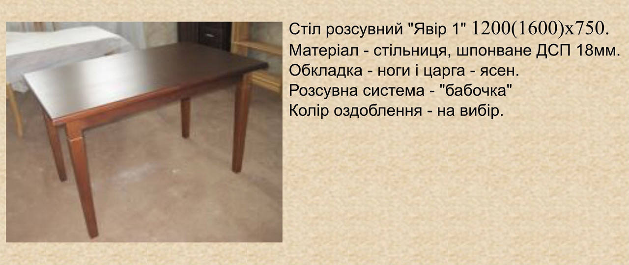 Явір-1. 120/160*75. Черкаси. Руськополянський мебл.комб.. Явір. Good Wood., Разные цвета
Явір-1. 120/160*75. Черкаси. Руськополянський мебл.комб.. Явір. Good Wood., Разные цвета