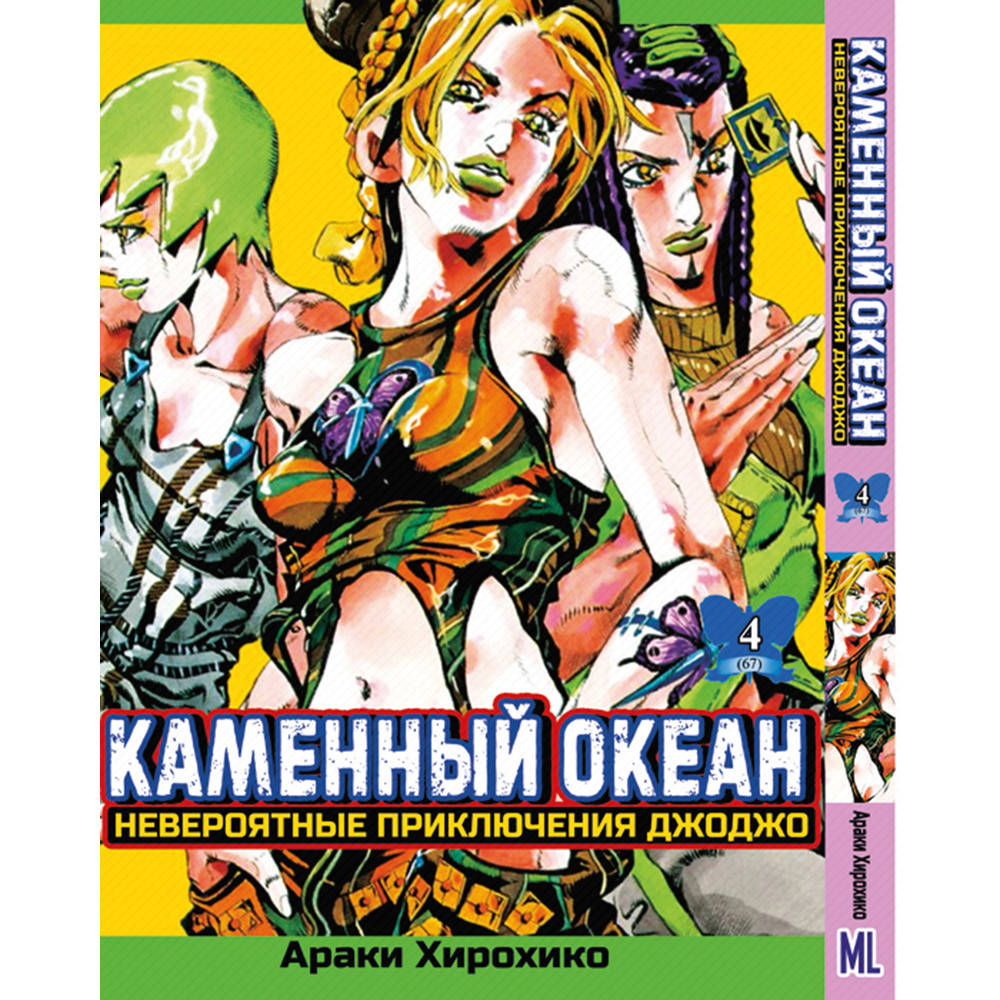 Манга Невероятное приключение ДжоДжо. Часть 6 Каменный океан Том 04 | JoJo's Bizarre Adventure. Part 6 Stone
Манга Невероятное приключение ДжоДжо. Часть 6 Каменный океан Том 04 | JoJo's Bizarre Adventure. Part 6 Stone