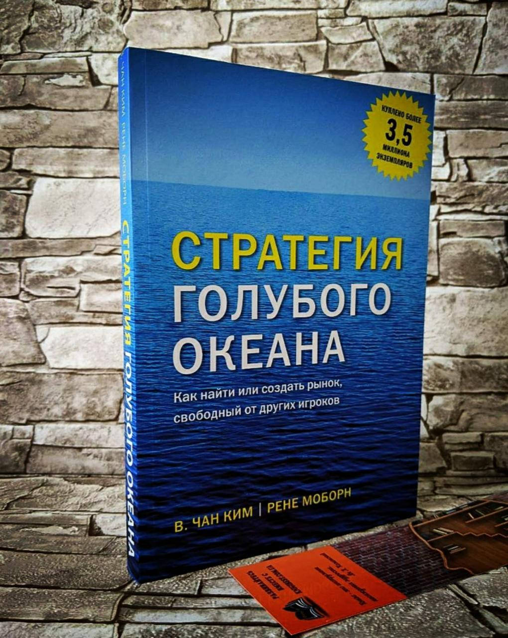 Книга "Стратегия голубого океана" Как найти или создать рынок, свободный от других игроков Чан Ким
Книга "Стратегия голубого океана" Как найти или создать рынок, свободный от других игроков Чан Ким