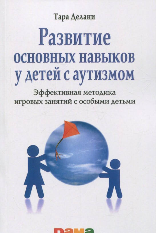 Развитие основных навыков у детей с аутизмом. Эффективная методика игровых занятий с особыми детьми
Развитие основных навыков у детей с аутизмом. Эффективная методика игровых занятий с особыми детьми