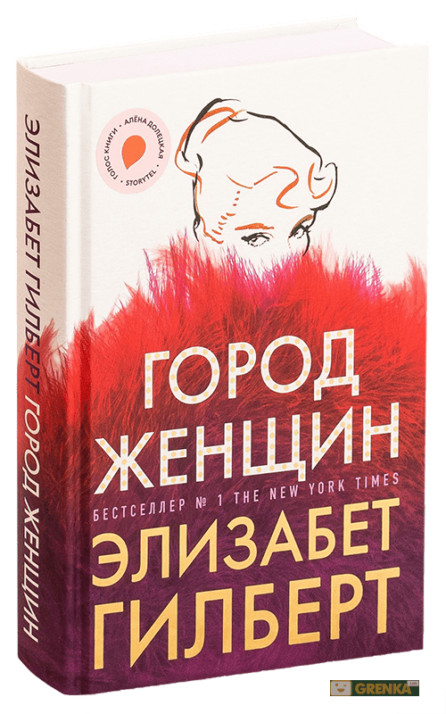 Город женщин - Элизабет Гилберт. Твердый переплет (Книга має незначний дефект на обкладинці)
Город женщин - Элизабет Гилберт. Твердый переплет (Книга має незначний дефект на обкладинці)