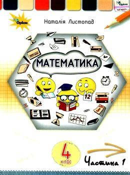 Листопад Н.П.ISBN 978-966-991-111-7/ Математика 4 кл. Підручник Ч1.