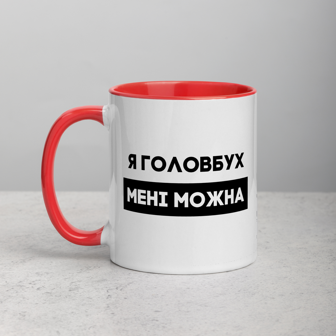 Кружка керамическая с принтом "Я головбух мені можна" 330 мл Белая с красной ручкой, подарок на день бухгалтер, Белый
Кружка керамическая с принтом "Я головбух мені можна" 330 мл Белая с красной ручкой, подарок на день бухгалтер, Белый
