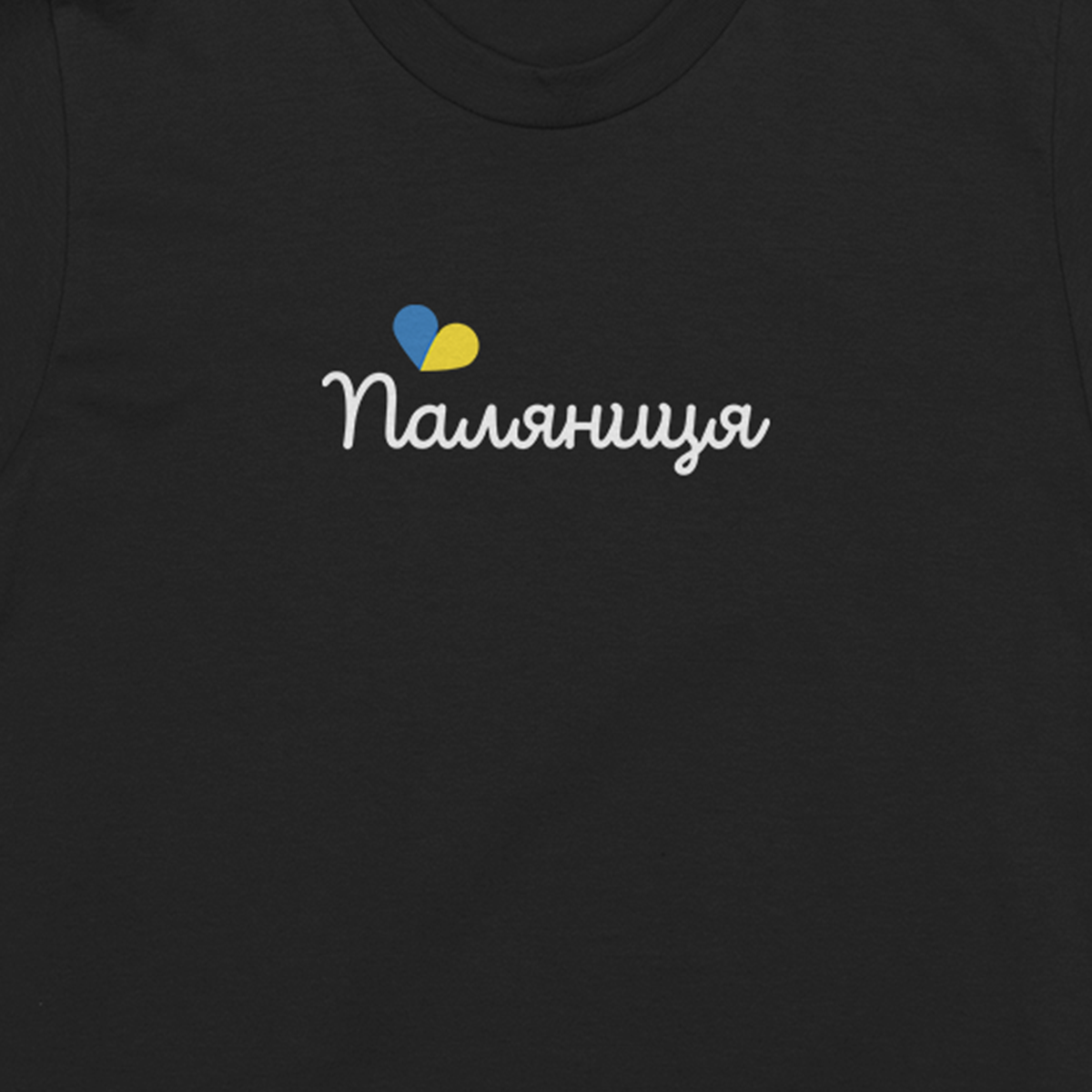 Черная мужская футболка с надписью "ПАЛЯНИЦЯ" / футболка с патриотическим рисунком XL
Черная мужская футболка с надписью "ПАЛЯНИЦЯ" / футболка с патриотическим рисунком XL