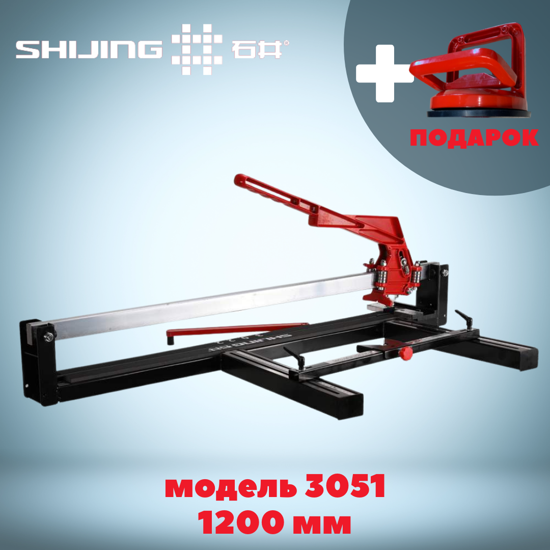 Плоская направляющая! Плиткорез ручной монорельсовый 1200 SHIJING 3051. Плиткорез diam proline
Плоская направляющая! Плиткорез ручной монорельсовый 1200 SHIJING 3051. Плиткорез diam proline