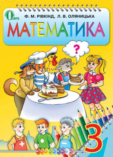 Математика. Підручник для 3 класу. Рівкінд Ф.М., Оляницька Л.В. 3 клас | Математика | Освіта
Математика. Підручник для 3 класу. Рівкінд Ф.М., Оляницька Л.В. 3 клас | Математика | Освіта