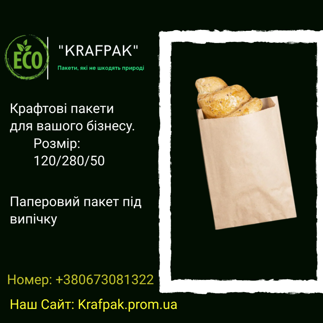 Бумажный пакет под выпечку 120*280*50 мм. Бурый крафт (опт. розница 1000 шт.), Белый
Бумажный пакет под выпечку 120*280*50 мм. Бурый крафт (опт. розница 1000 шт.), Белый